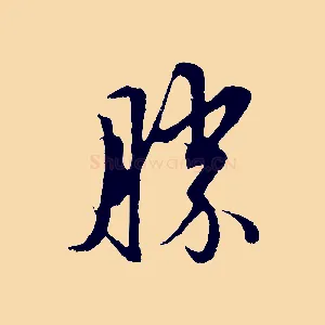 勝