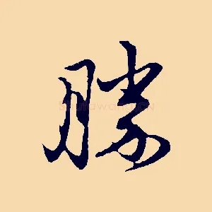 勝