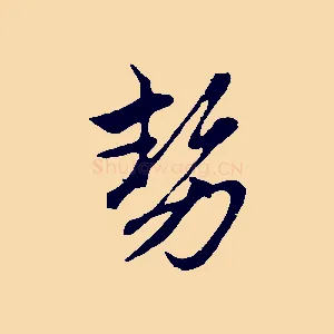 勢