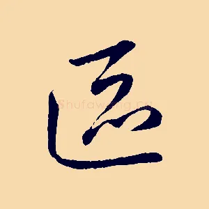 區