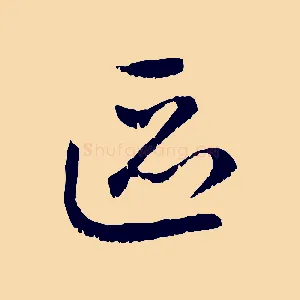 區