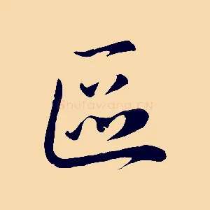 區
