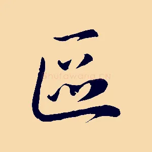 區