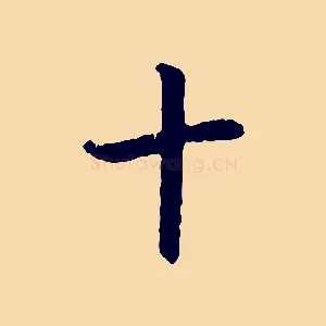 十