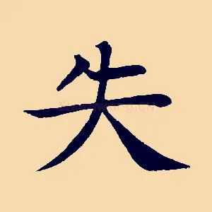 失