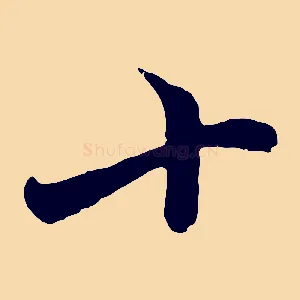 十