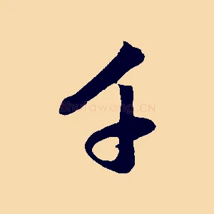 千