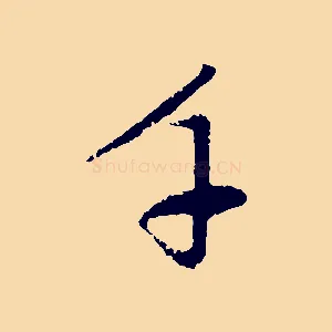千