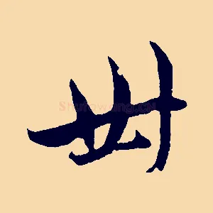卅