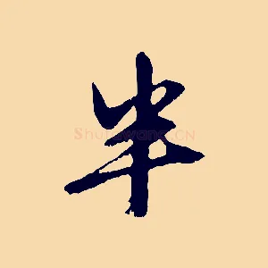 半