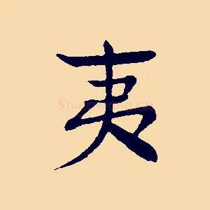 夷
