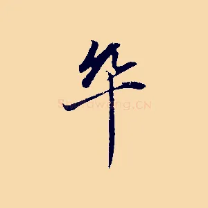 卒