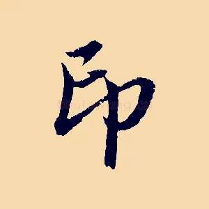 印