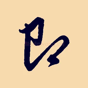 即