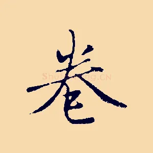 卷