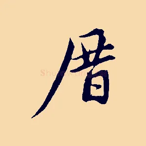 厝