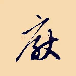 厭