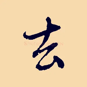 去