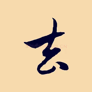 去