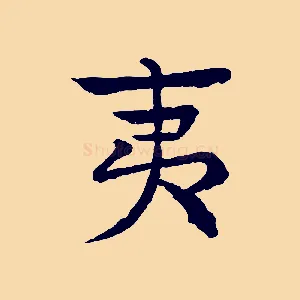 夷