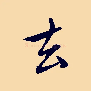 去