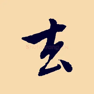 去