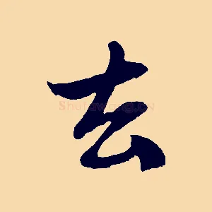 去