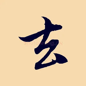 去