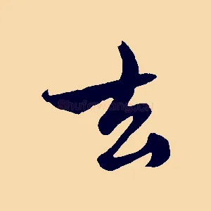 去