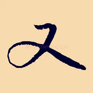 又