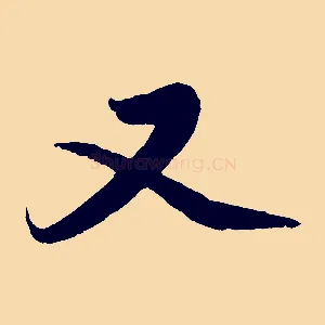 又