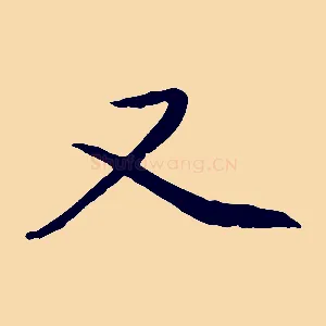 又