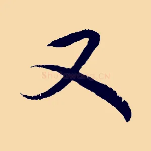 又