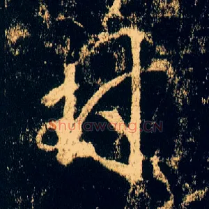 封