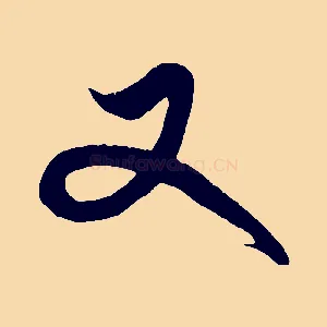 又