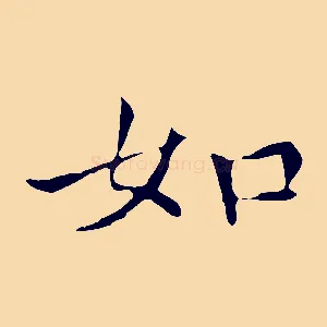 如