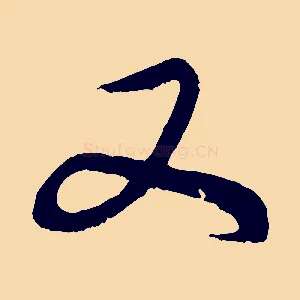 又
