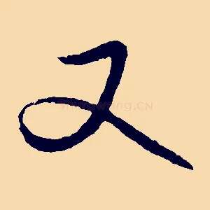 又