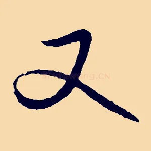 又