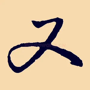 又