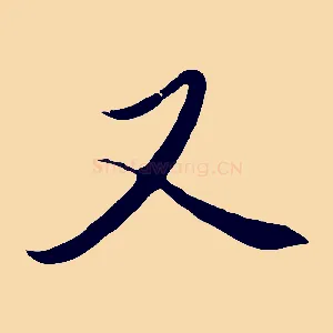 又