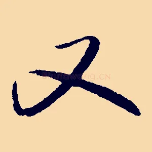 又