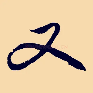 又