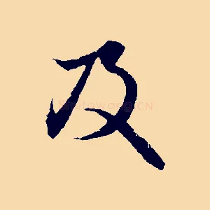 及