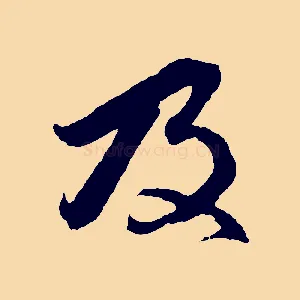 及