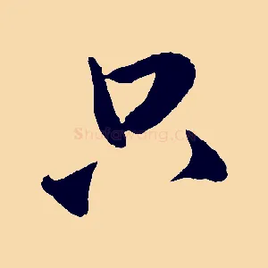 只