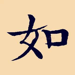 如