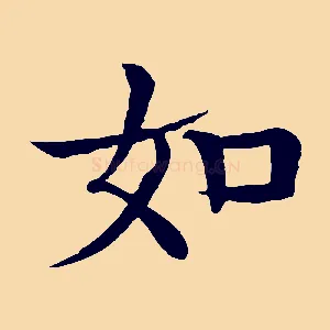 如
