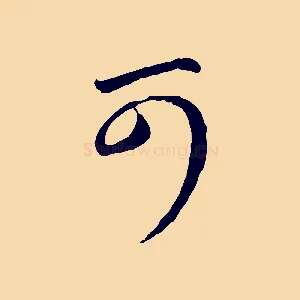 可