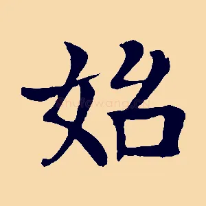 始